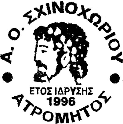 ΑΤΡΟΜΗΤΟΣ ΣΧΙΝΟΧΩΡΙΟΥ